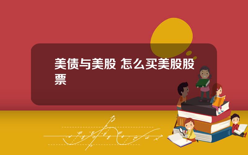 美债与美股 怎么买美股股票